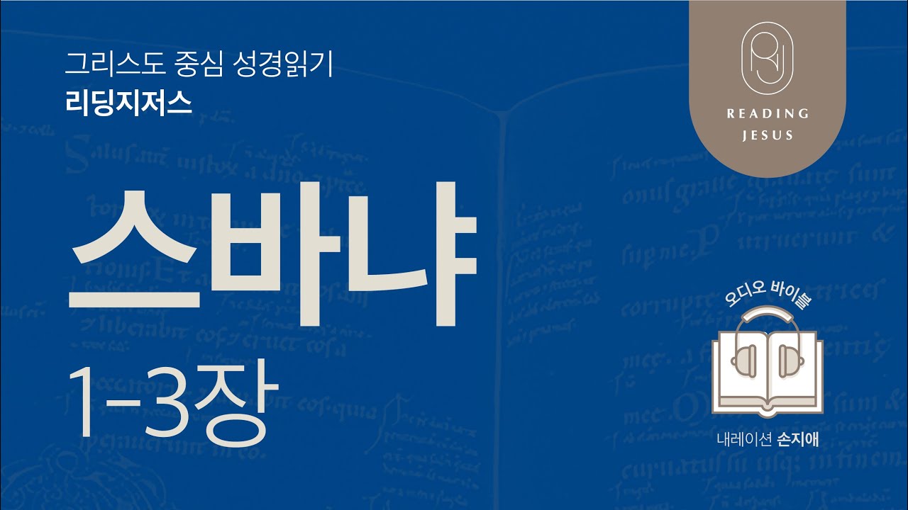 그리스도 중심 성경읽기, 리딩지저스 🎧 오디오 바이블 | 4권 5강 6일차 | 스바냐 1-3장 | 45주 성경통독