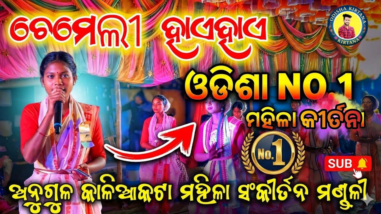 ଚୋମେଲୀ ହାଏ ହାଏ ସ୍ଵରରେ ଗାଇଲେ 🙏କାଳିଆକଟା ମହିଳା ସଂକୀର୍ତନ ମଣ୍ଡଳୀ ଅନୁଗୁଳ‼️⭕‼️