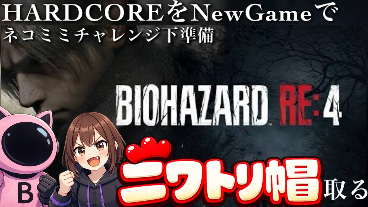 今日こそ取るぞ！［バイオハザードRE4］