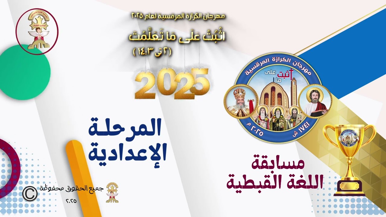 مسابقة  اللغة القبطية - مرحلة اعدادى - مهرجان الكرازة المرقسية ٢٠٢٥