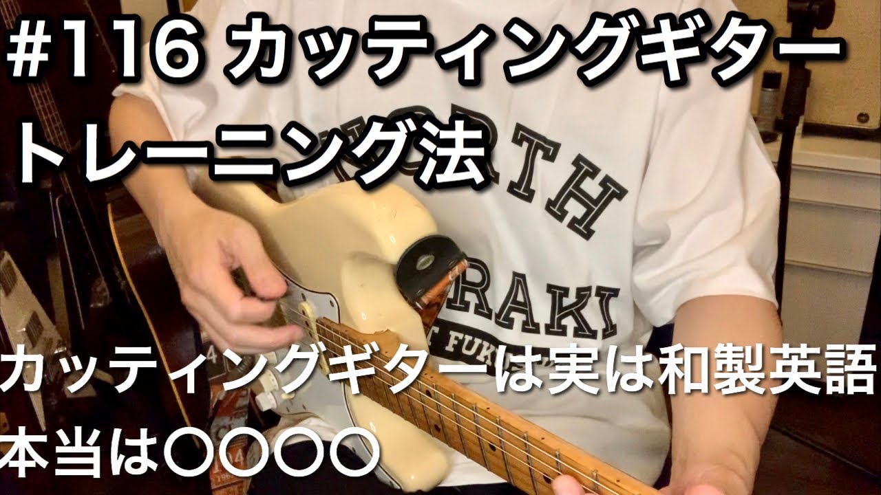 #116 カッティングギタートレーニング法