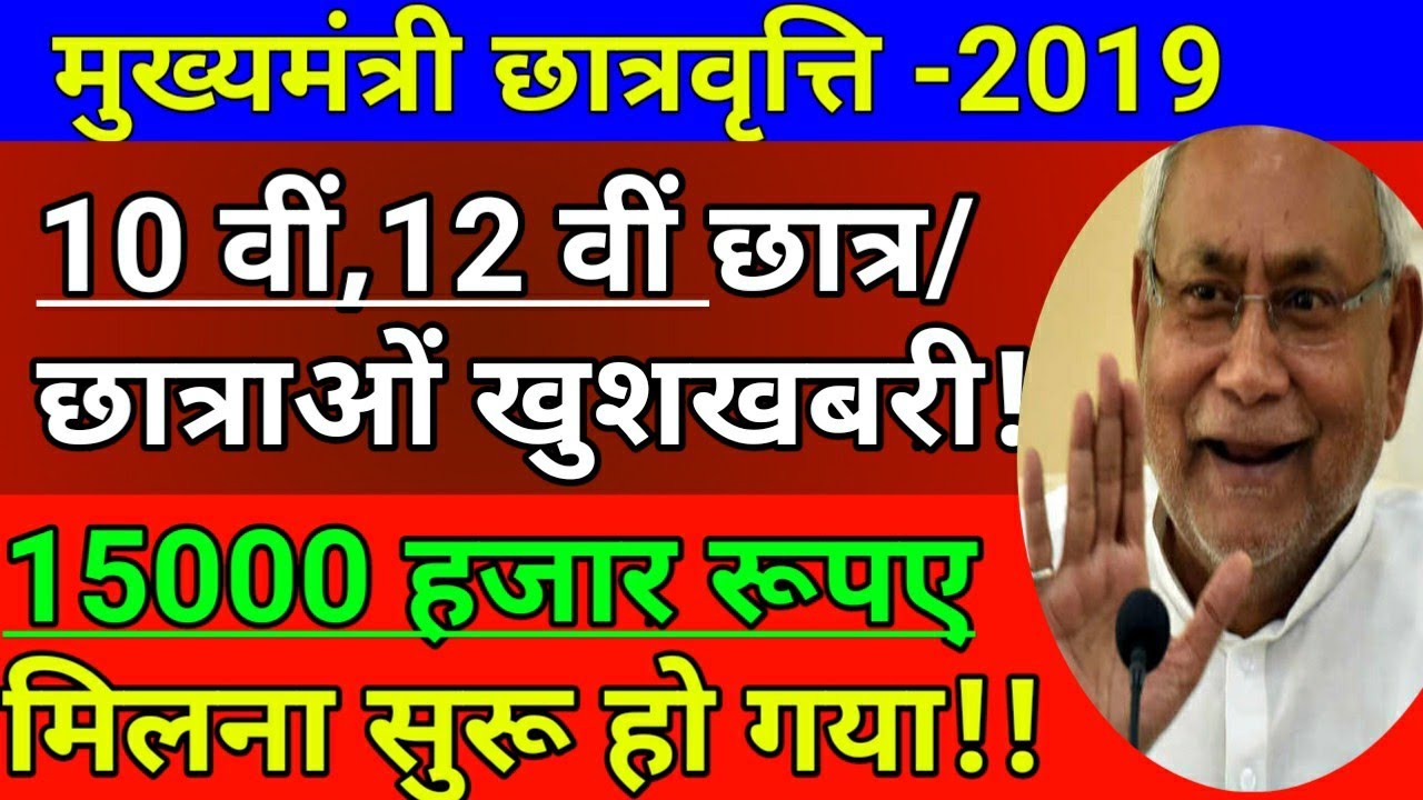 बिहार बोर्ड मैट्रिक इंटर स्कॉलरशिप 2019-Bihar 10th,12th Pass Scholarship application 2019-form apply