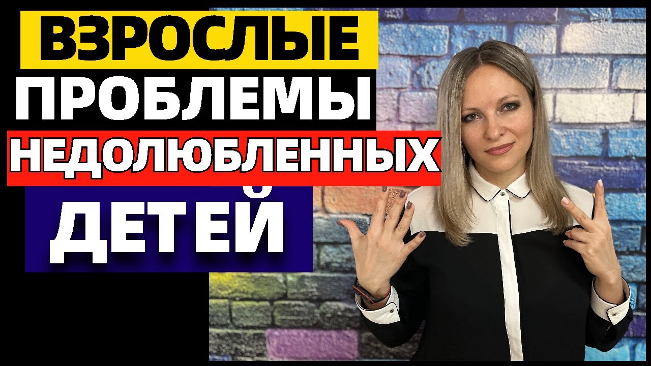 7 признаков, что вы были недолюбленным ребёнком. Последствия во взрослой жизни