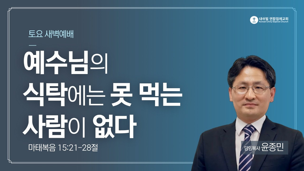 예수님의 식탁에는 못 먹는 사람이 없다 (마태복음 15:21-28)