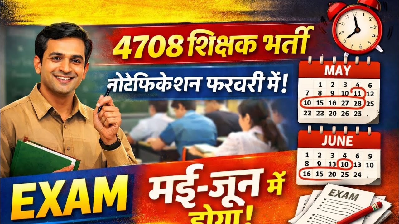 🔥 4708 शिक्षक भर्ती Notification फरवरी में | Exam मई-जून में होगा | Big Update