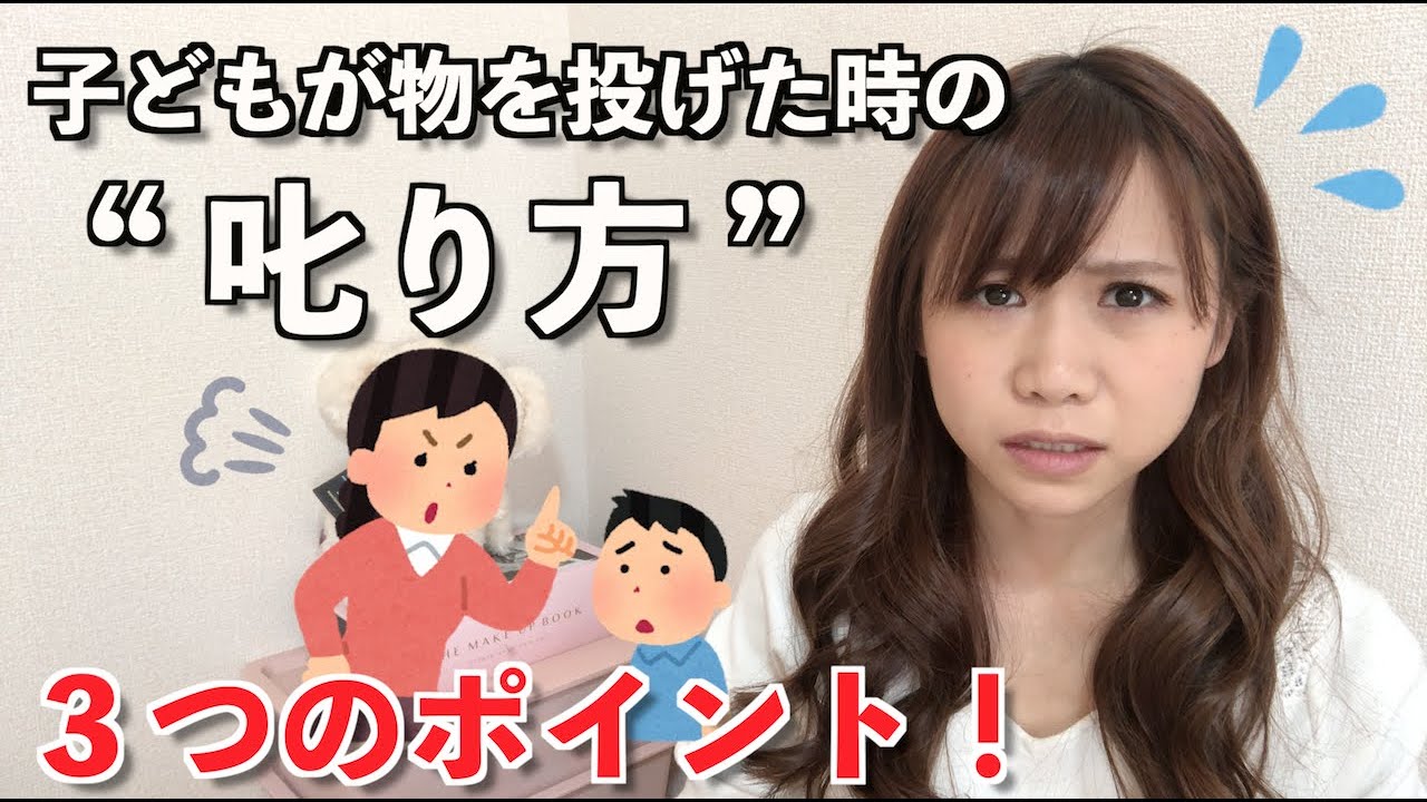 「ダメ」以外の叱り方！3つのポイント～物をすぐ投げる子へ～