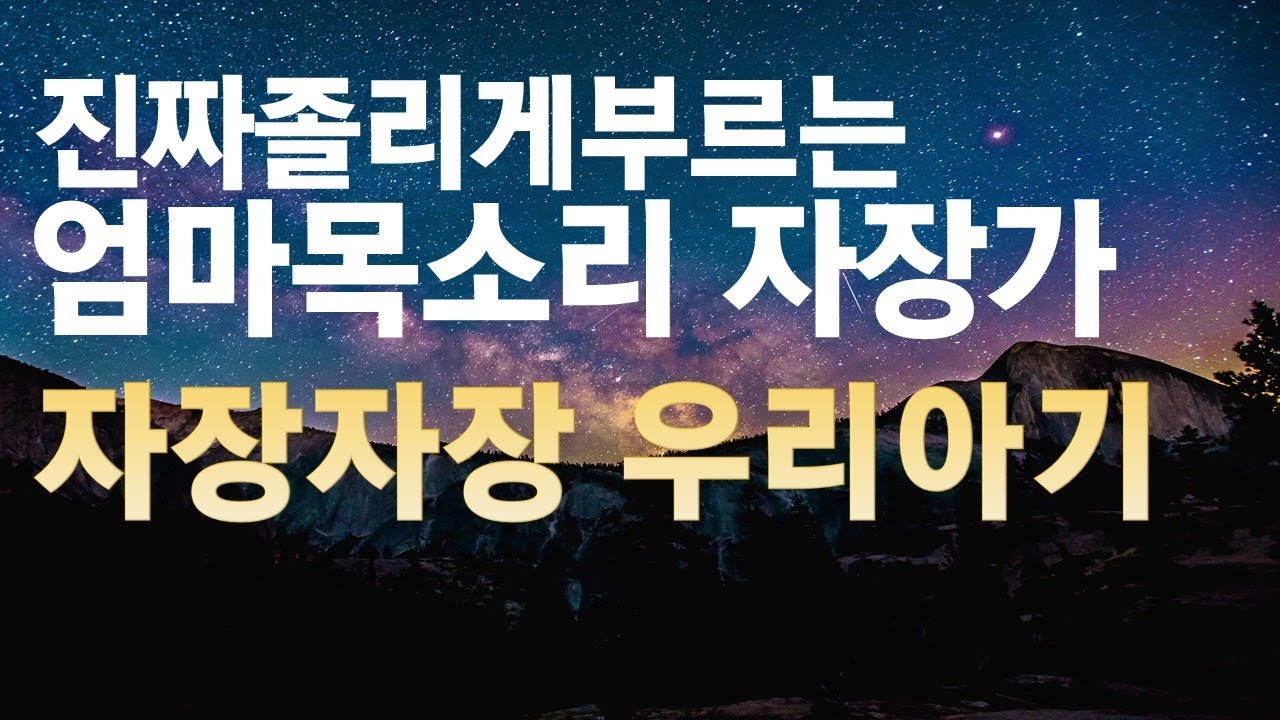 [잘잘티비]엄마가부르는 아기자장가 진짜졸리게부르는 자장자장 우리아기