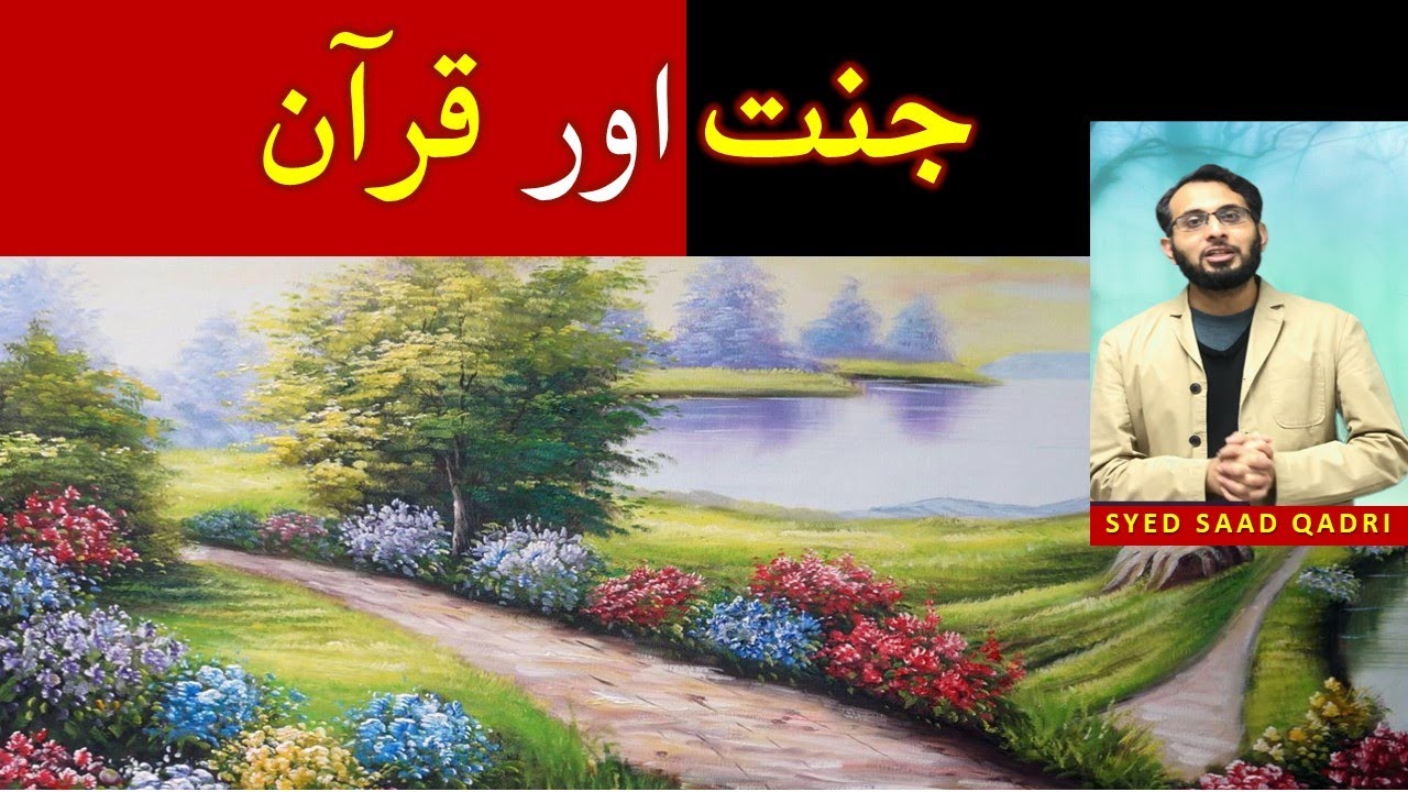Jannat aur Hoor aur Quran | Heaven and Hoor in Quran