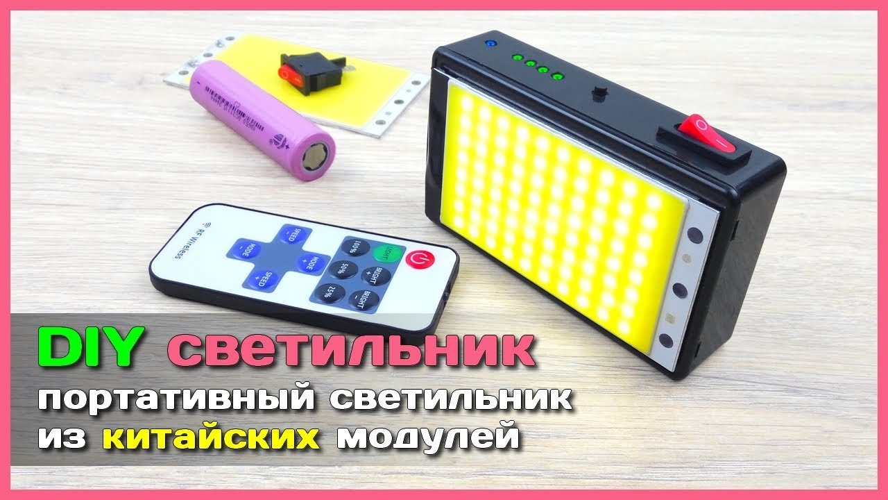 📦 Мощный портативный СВЕТИЛЬНИК-ФОНАРЬ 🔦 своими руками из китайских модулей с АлиЭкспресс