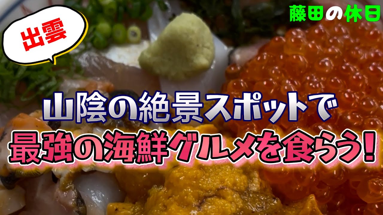 【山陰】絶景スポットで最強海鮮グルメを食らう！【出雲】