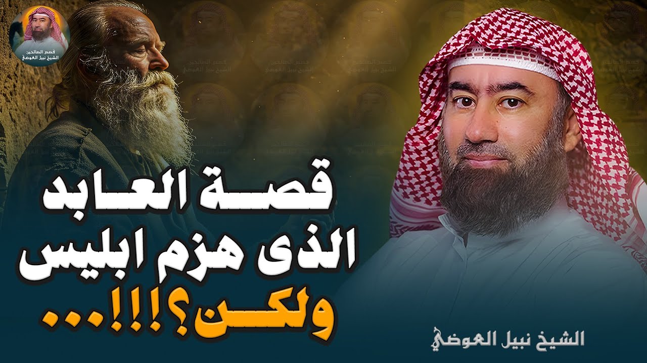 من أروع القصص | قصة الرجل الذى هزم ابليس ولكن.. !! قصة ستسمعها أكثر من مرة | الشيخ نبيل العوضي