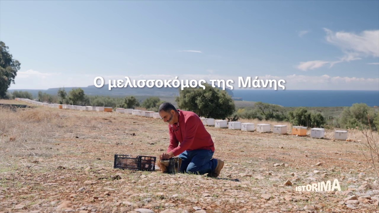 Ο μελισσοκόμος της Μάνης | Istorima
