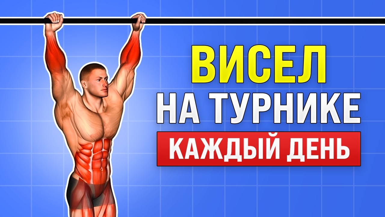 Я висел на турнике 30 дней подряд&hellip; результат удивил!
