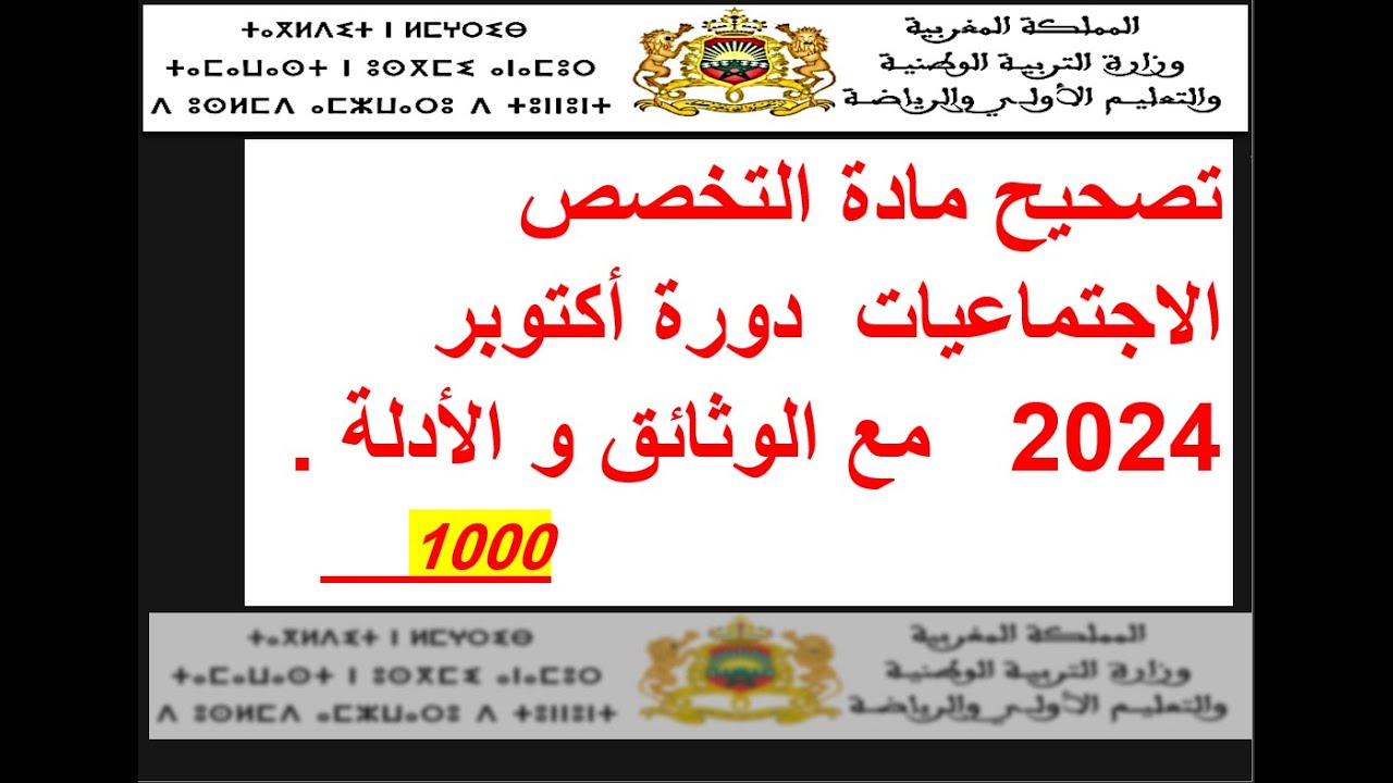 تصحيح امتحان الاجتماعيات – سنة 2024 – دورة أكتوبر