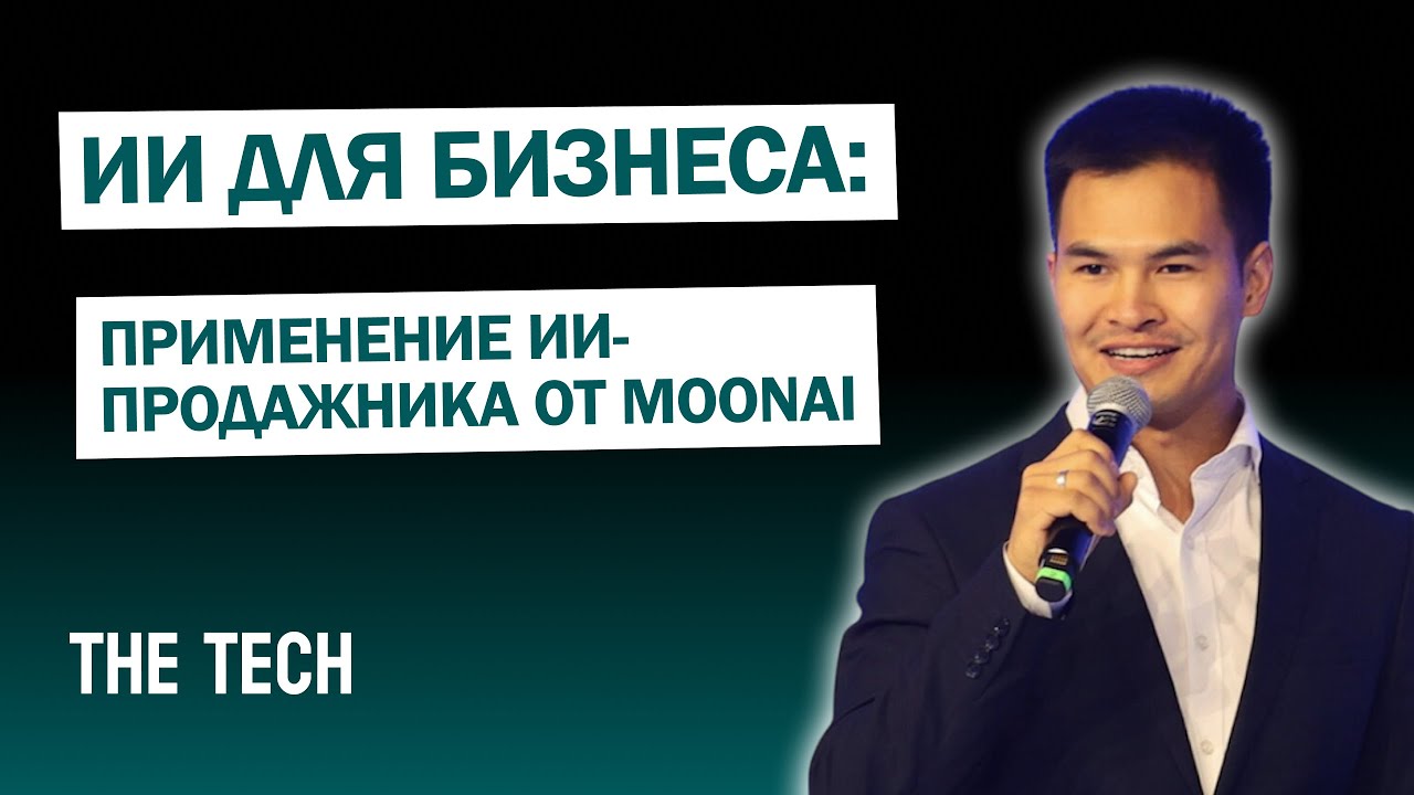 ИИ для бизнеса: применение ИИ-продажника от MoonAI | The Tech