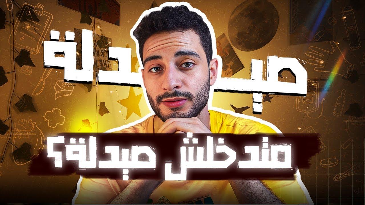 اتخرجت من كلية صيدله واكتشفت الحقيقه !