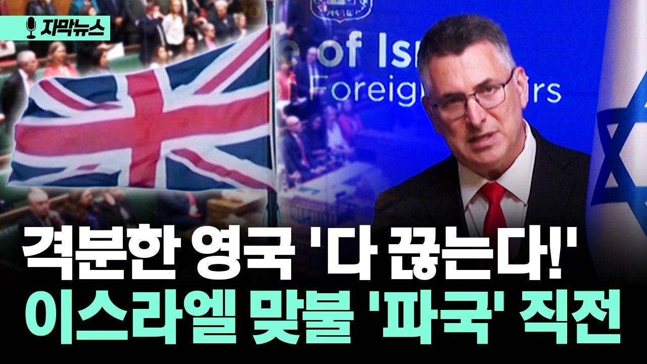 [자막뉴스] 격분한 영국 '다 끊는다!' 이스라엘 맞불 '파국' 직전