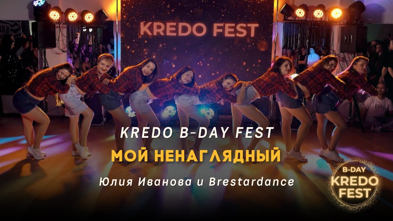 KREDO B-DAY FEST 17 | Юлия Иванова и Brestardance - Мой ненаглядный - Dj Lakshmi | Шоу-программа
