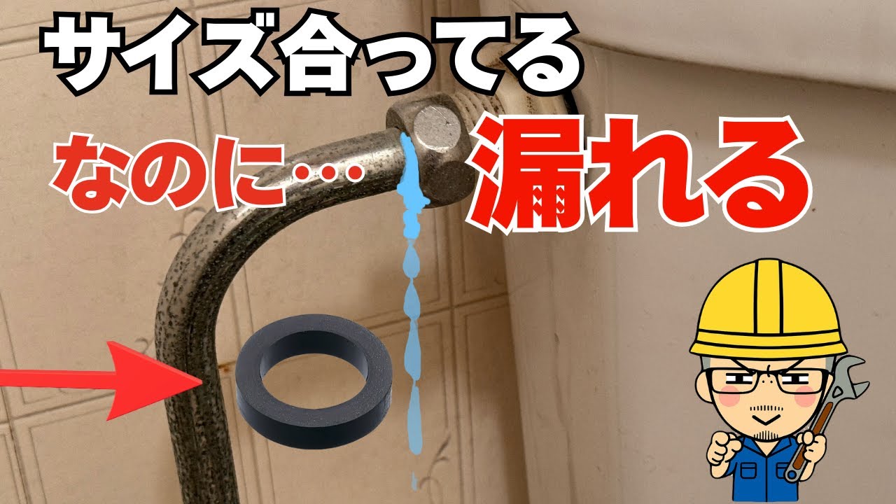 【水漏れ修理】サイズは合っているのに...原因はコレでした