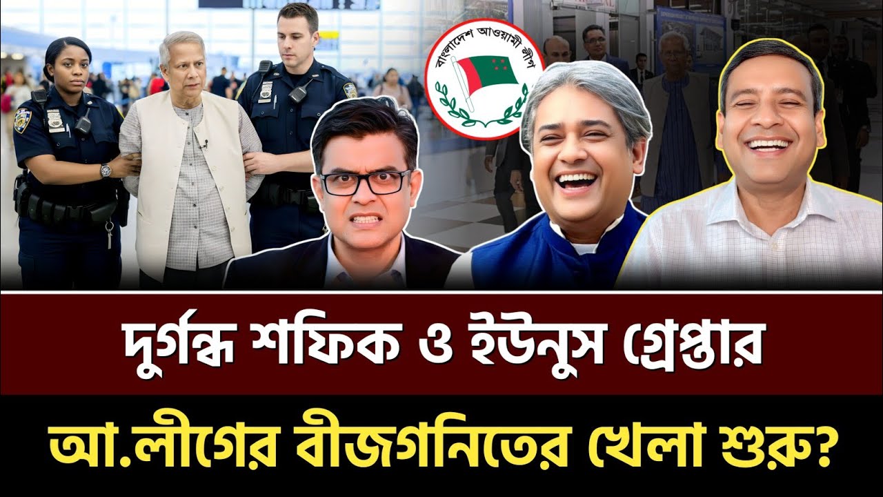 দুর্গন্ধ শফিক ও ইউনুস গ্রেপ্তার! 🔥 আ.লীগের বীজগনিতের খেলা শুরু? Golam Maula Rony | Talkshow 