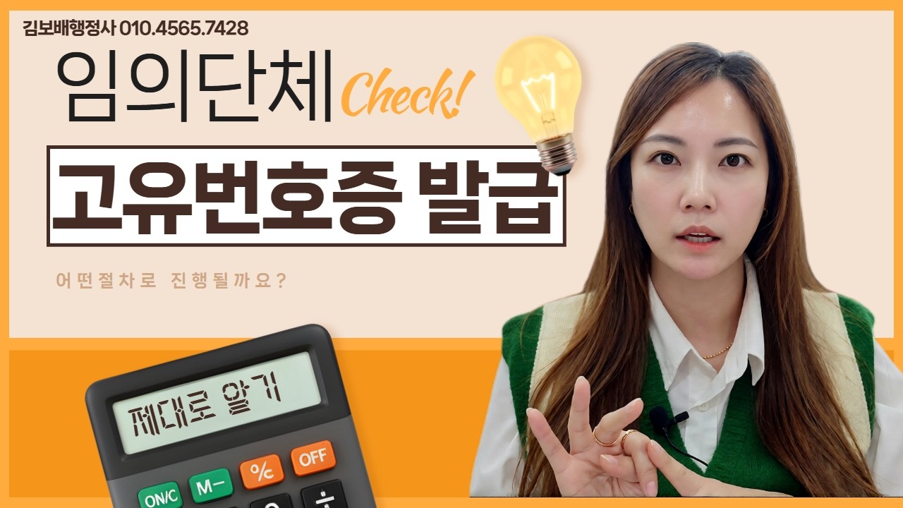 임의단체 고유번호증발급방법 김보배행정사