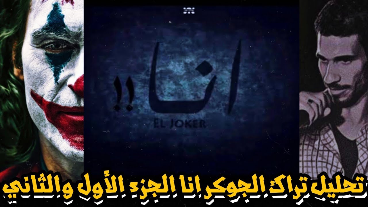 تحليل تراك انا الجوكر الجزء الأول و الثاني | هل الجوكر فعلا عبقري ؟