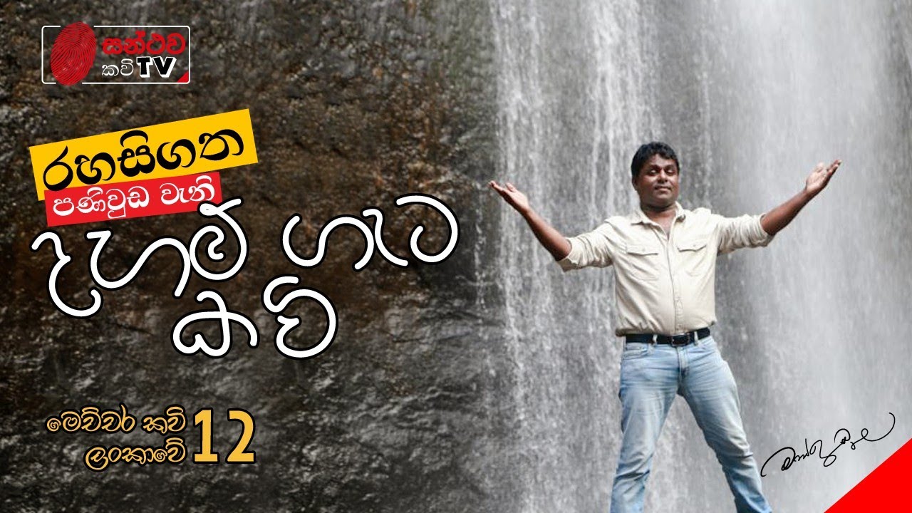 දහම් ගැට කවි | Daham Gata Kavi | මෙච්චර කවි ලංකාවේ - 12 | Mahinda Prasad Masimbula (Buddhist Riddle)