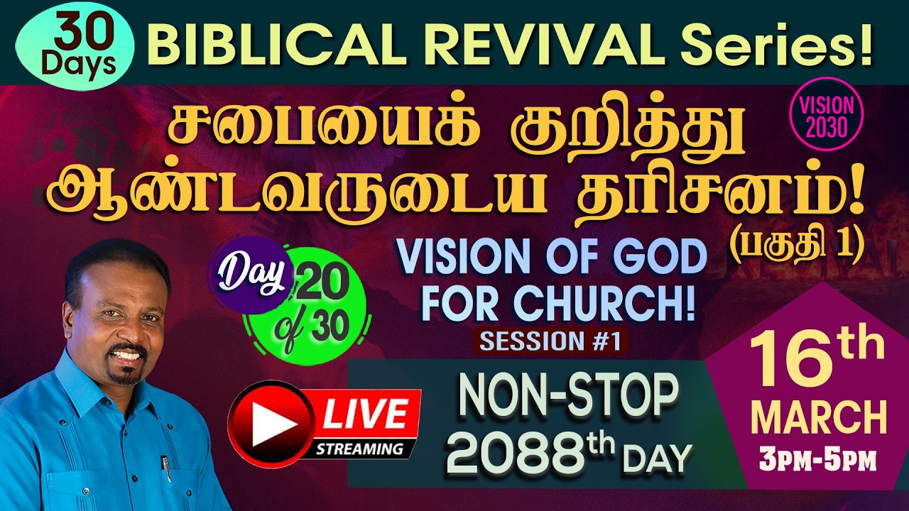 🔴 தமிழ் LIVE | சபையைக் குறித்து ஆண்டவருடைய தரிசனம்! (பகுதி 1) | Day 20 | Rev. Kalyan | Day 2088