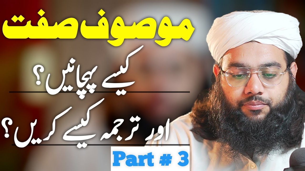 Mukhtasar nahvi tarkeeb course part 3 | موصوف صفۃ | mosoof sifat | Quranic arabic grammar
