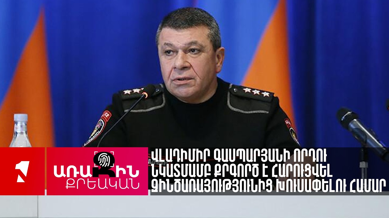 Վլադիմիր Գասպարյանի որդու նկատմամբ քրգործ է հարուցվել զինծառայությունից խուսափելու համար