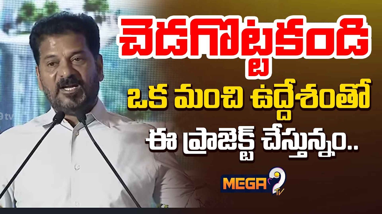 CM Revanth Reddy About Musi River | ఒక మంచి ఉద్దేశంతో ఈ ప్రాజెక్ట్ చేస్తున్నం..| Mega9tv