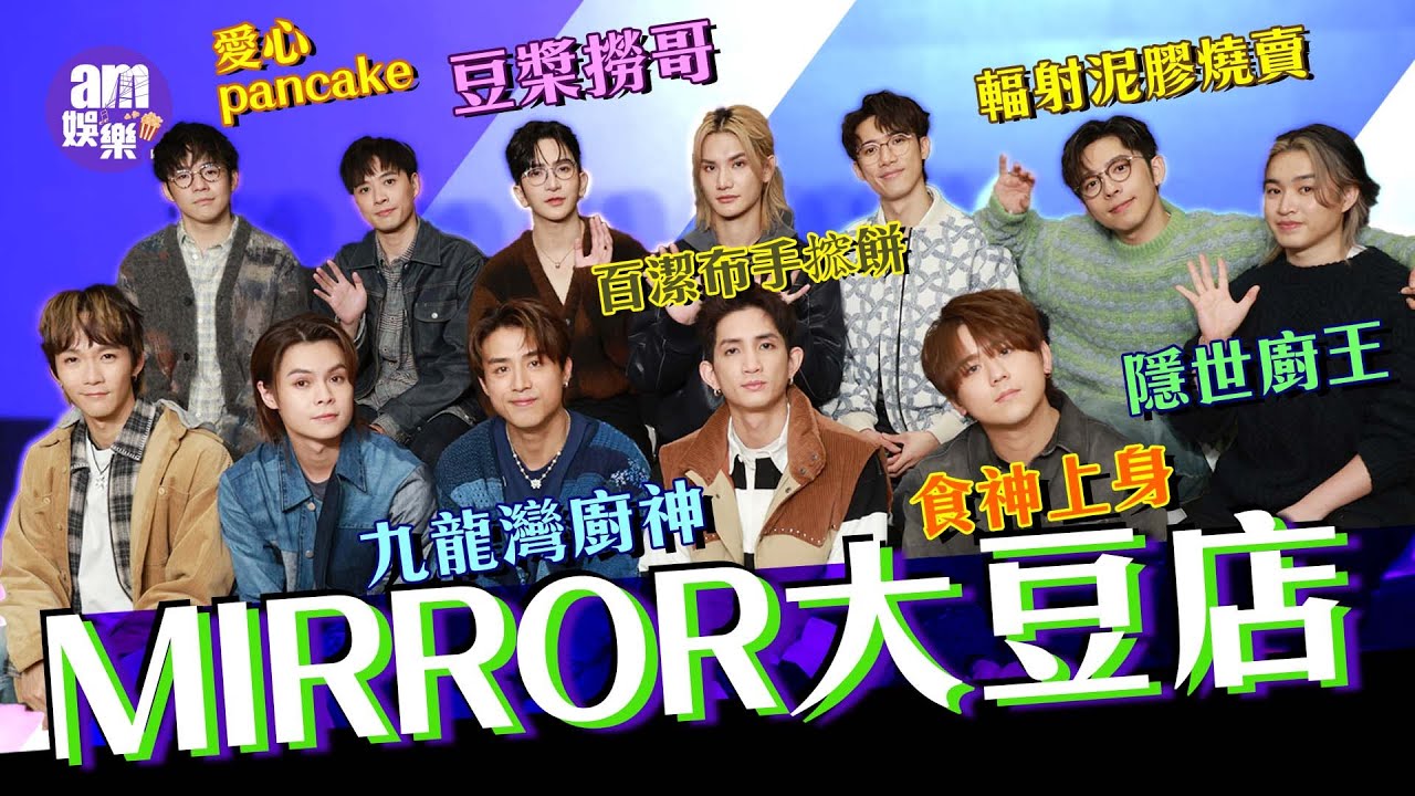 MIRROR Chef 專訪｜MIRROR 大豆店？Anson Lo變身豆漿撈哥｜姜濤食神上身｜AK被封九龍灣廚神 Ian製愛心pancake Jer隱世發功 ｜Edan燒賣Jeremy手搲餅誰與爭鋒