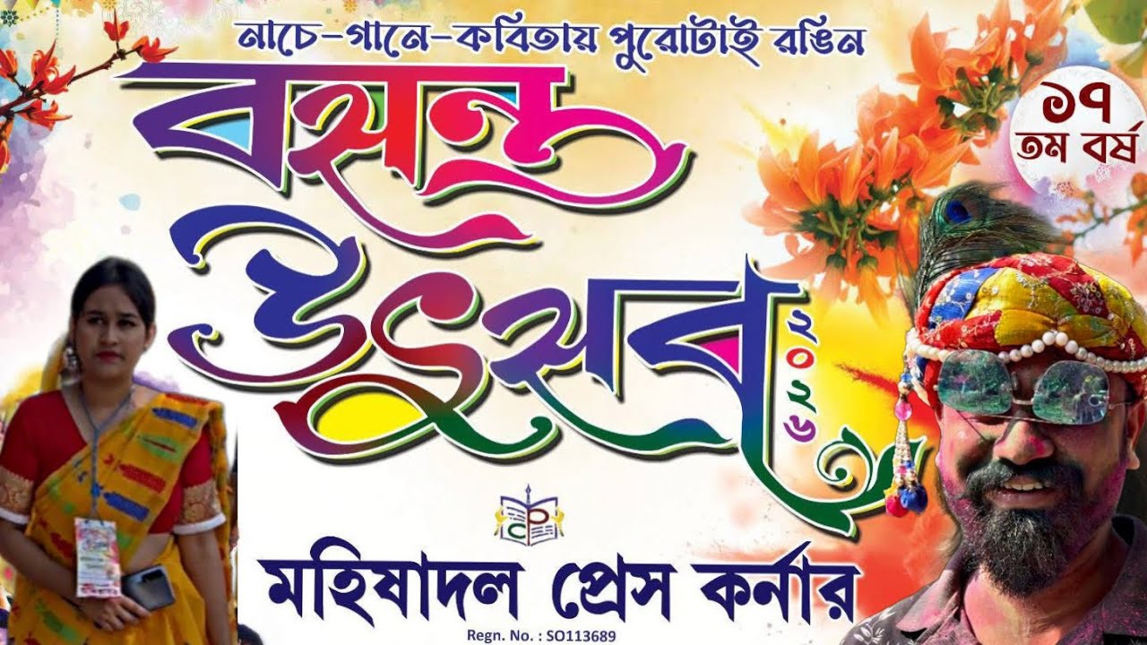 মেদিনীপুরের সবথেকে বড় দোল উৎসব ll Mahishadal Basanto Utsav ll Holi 2026