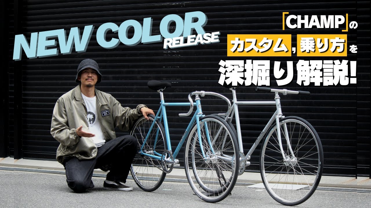 CHAMPで始めるピストライフの楽しみ方！新色紹介と