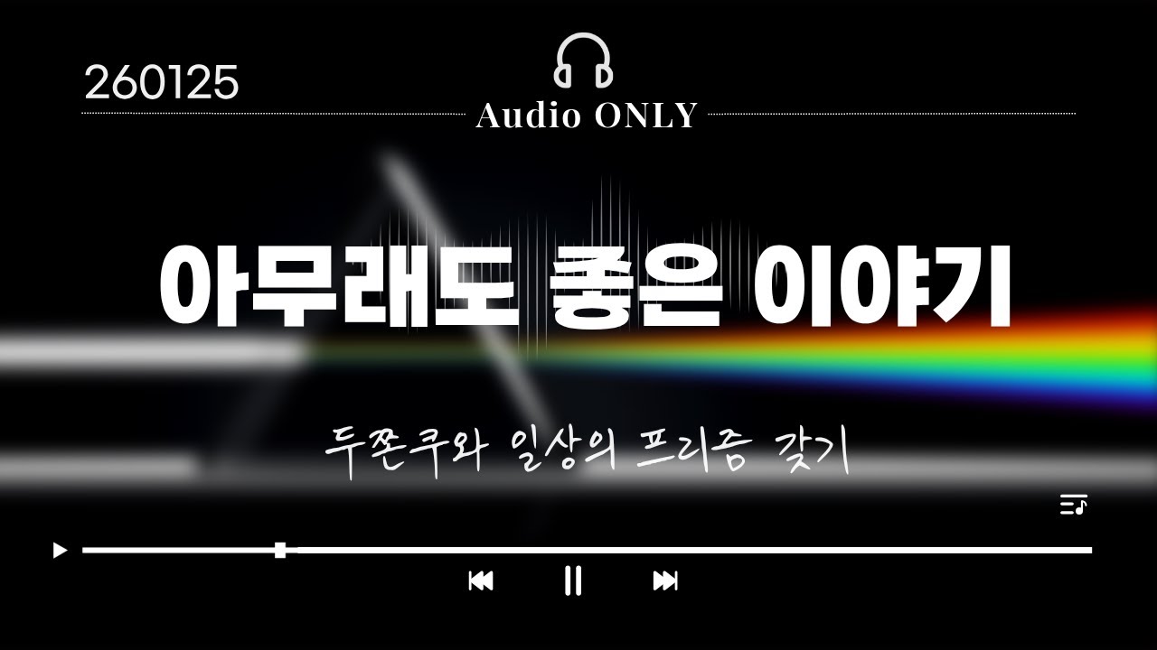 아무래도 좋은 이야기 #13 - 두쫀쿠와 일상의 프리즘 갖기