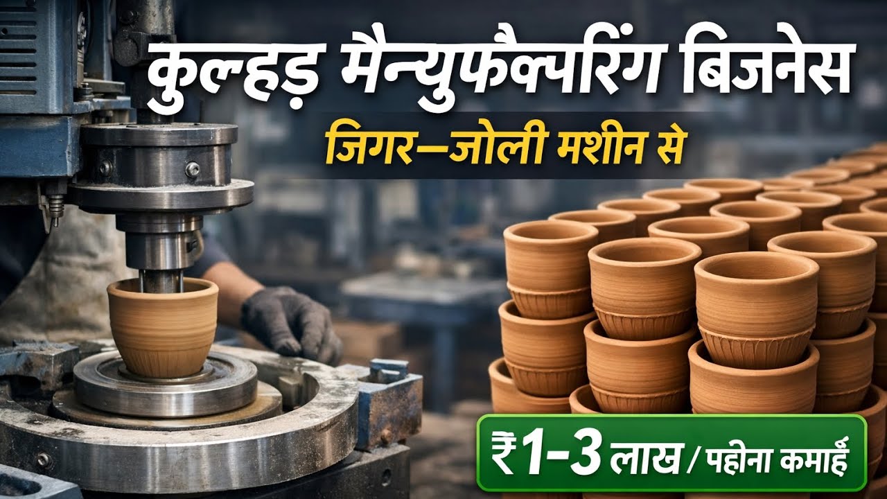 गाँव से फैक्टरी तक | कुल्हड़ बिज़नेस से ₹5 लाख महीना कैसे कमाते हैं #kulhad 