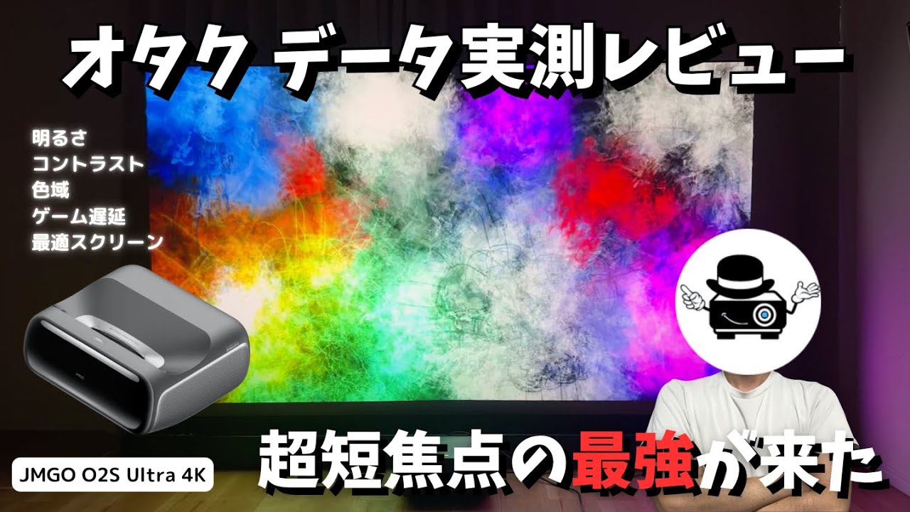 【超単焦点×3色レーザー×4Kの最強スペック】JMGO O2S Ultraを徹底レビュー