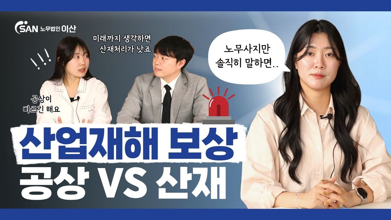 산업재해 보상, 공상 VS 산재 뭐가 더 좋을까? #산재 #노무사