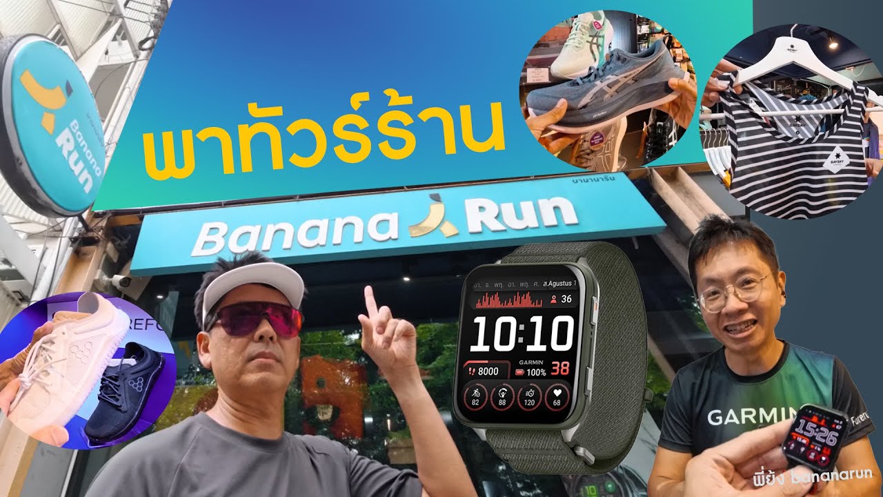 ร้าน บานาน่ารัน สวนลุม มีอะไรบ้าง