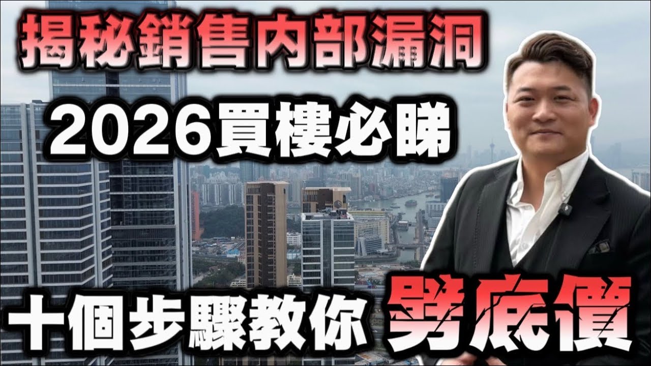 房地產內部揭秘教你如何10步拿到銷售最抵價|揭秘2026年買樓銷售內部漏洞|中山樓盤 | 珠海樓盤 |橫琴樓盤 |買樓避坑 | 港森置業 | 橫琴 | 珠海