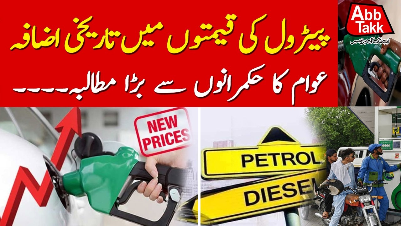 Historic Petrol Price Hike Sparks Public Outrage in Pakistan | Latest Update | Abbtakk News