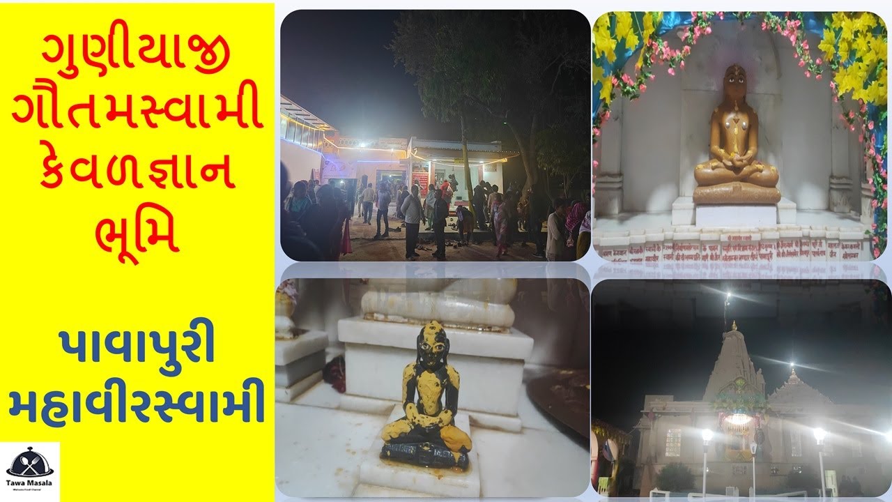 ગુણીયાજી તીર્થ | ગૌતમ સ્વામી કેવલ જ્ઞાન ભૂમિ | Pavapuri Mahavir Swami Jinalay | Guniyaji Jain Tirth