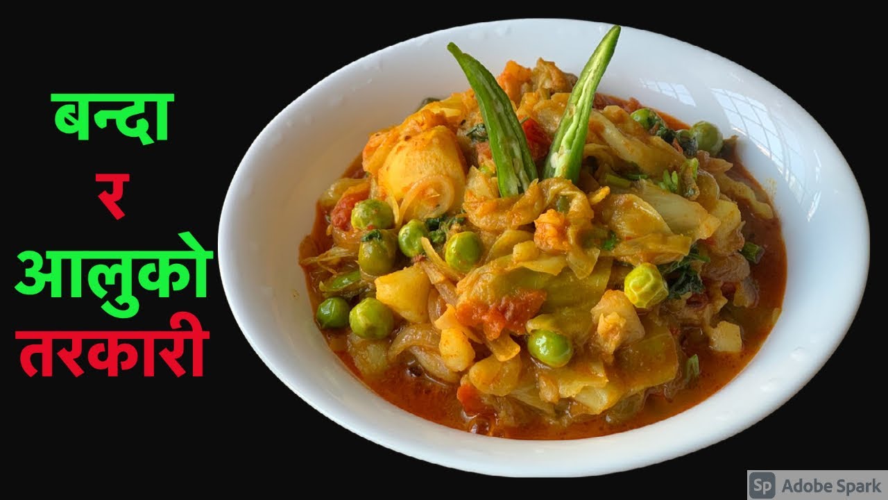 पिरो पिरो बन्दा र आलुको तरकारी यसरी बनाउनुस् | Banda ra aloo Ko Tarkari In Nepali Style