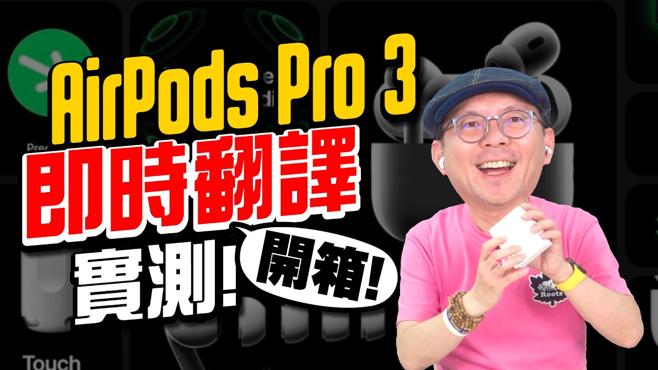 開箱AirPods Pro 3實測！中文即時翻譯、通話翻譯竟有一缺點？｜更新亮點實際動手玩