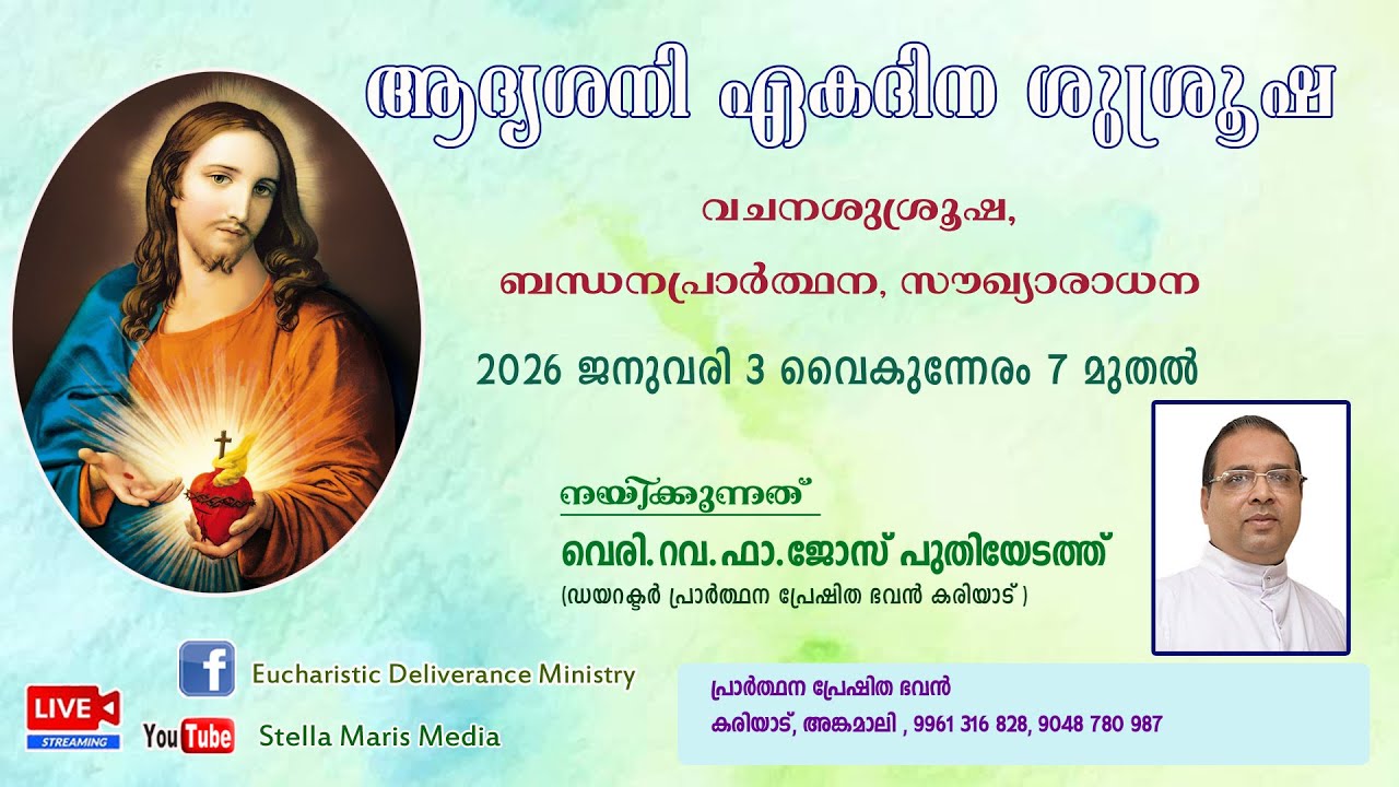ആദ്യശനി  ബന്ധന വിമോചന ശുശ്രൂഷ | LED BY FR JOSE PUTHIYEDATH | STELLA MARIS