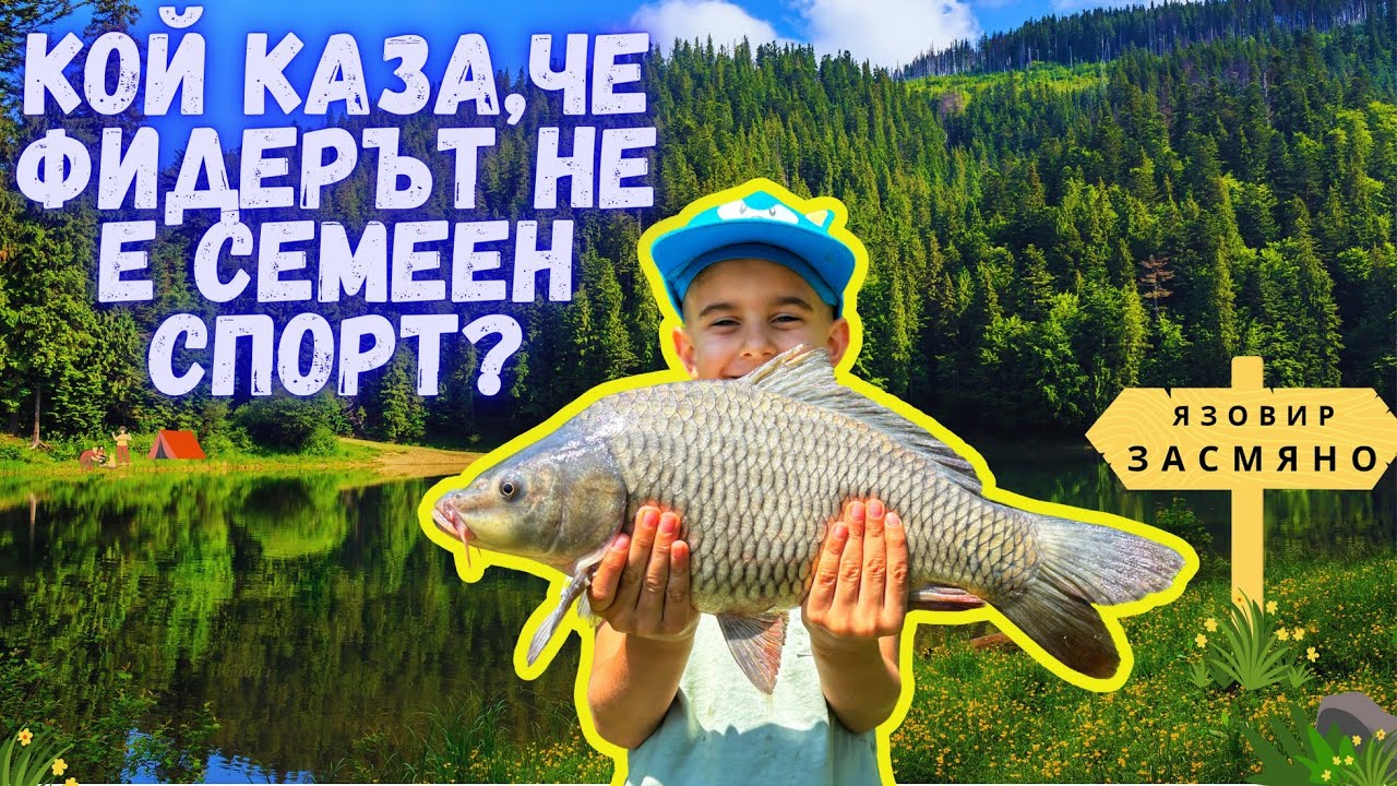 Фидер риболов на язовир Засмяно с цялото семейство | 9 шарана, смях и пълни живарници