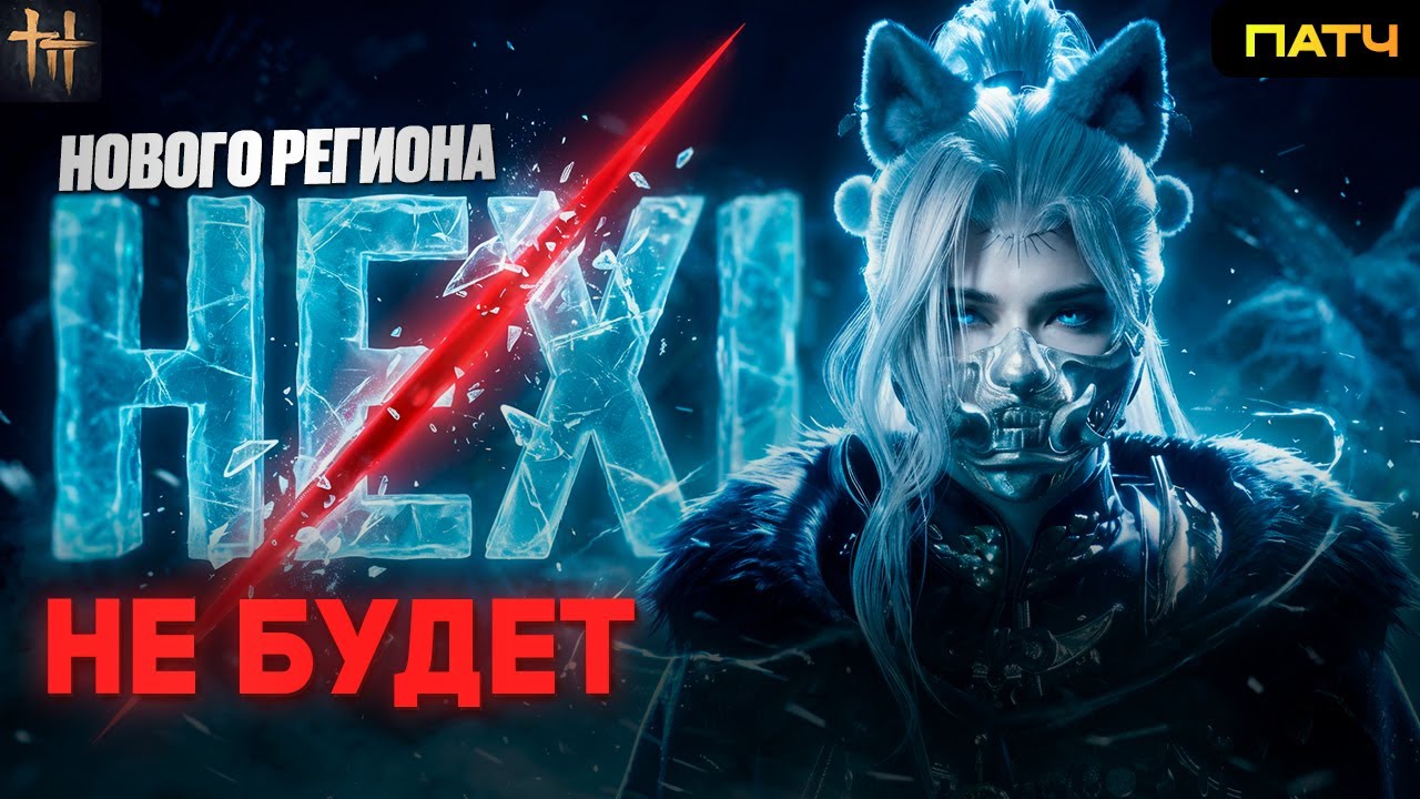 ПАТЧ 1.3 — РЕГИОНА HEXI НЕ БУДЕТ?! 😱 | WHERE WINDS MEET