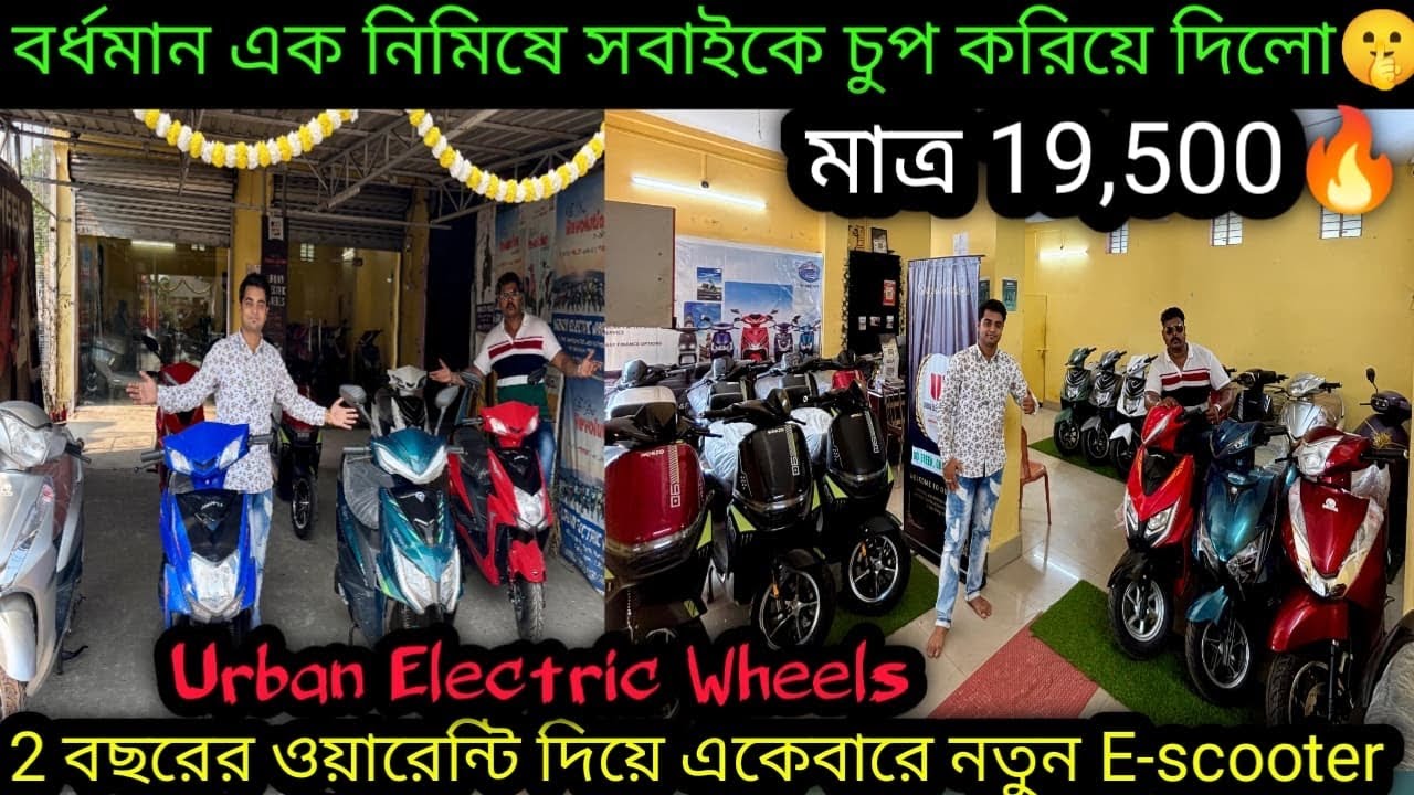 বর্ধমান সবাইকে দামে চুপ করালো🤫মাত্র 19,500|Cheapest Escooter Bardhaman|Urban Electric Wheels