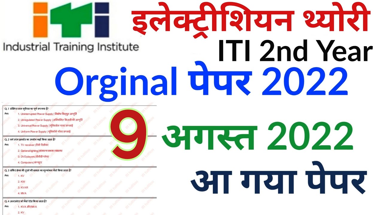 ITI 9 Aug Electrician Theory 2nd Year Paper 2022 | electrician theory 2nd year question paper 2022