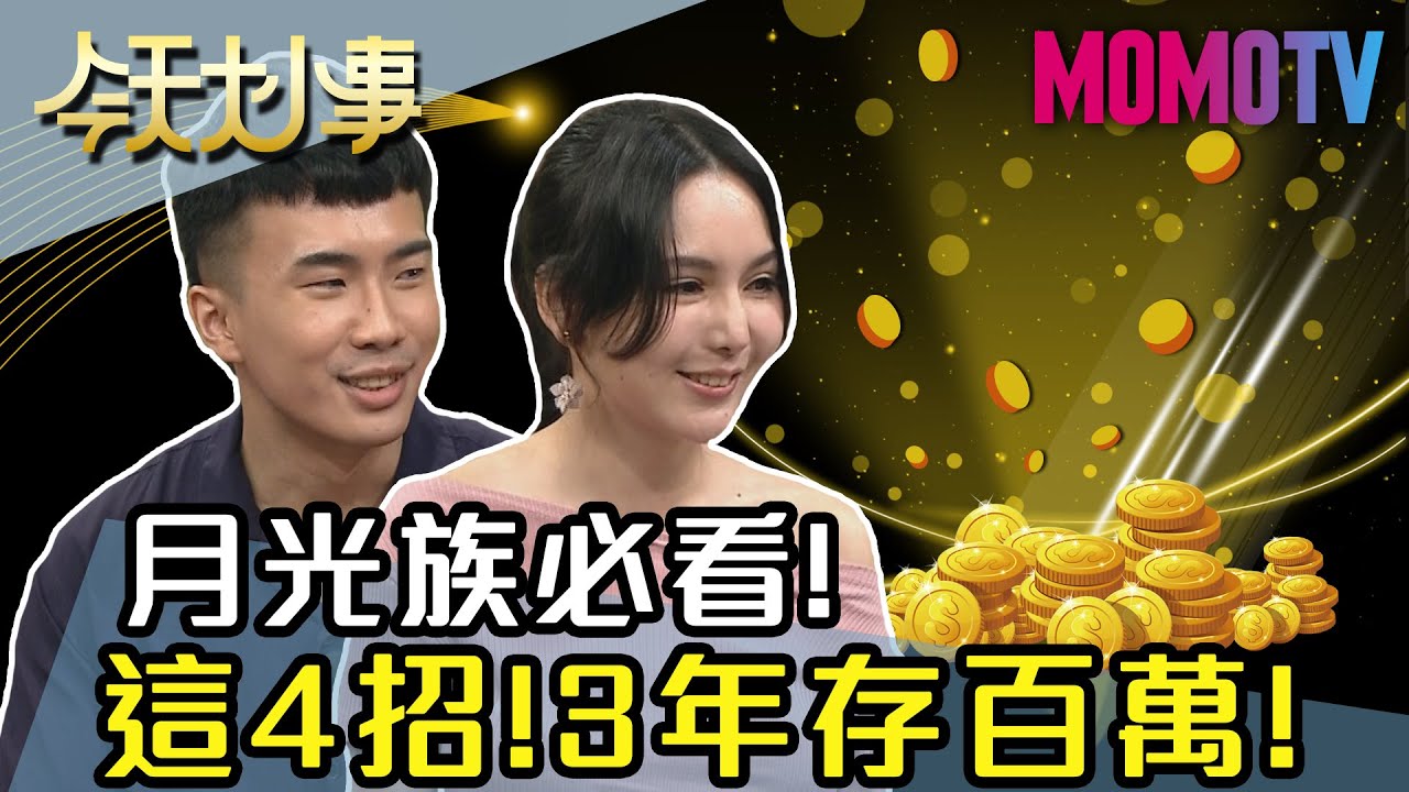 月光族必看！ 這4招！3年存百萬！20200528 郭莉芳 李勛 詹子瑜【今天大小事】完整版